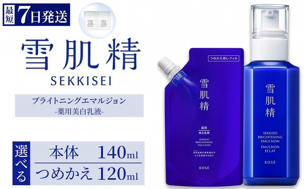 
                  【選べる内容】【最短7営業日以内発送】コーセー 薬用 雪肌精 ブライトニング エマルジョン 1本 本体140ml/つめかえ用120ml | KOSE 日本製 医薬部外品 透明感 ブライトニング シミ ソバカス 肌あれ 和漢植物 ハトムギ 保湿 ニキビ 乾燥 くすみ 日焼け 夏肌ケアスキンケア 乳液 しっとり うるおい 詰め替え レフィル 伊勢崎市
                