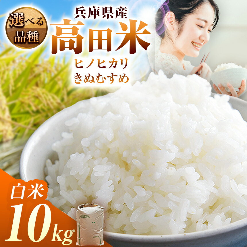 【ふるさと納税】【選べる品種】上郡町産高田米白米10kg ヒノヒカリ / きぬむすめ | 白米 米 ヒノヒカリ きぬむすめ 上郡町産 高田米 10kg 兵庫県産 艶 粘り 甘み ふっくら 冷めても美味しい お弁当 高評価 リピーター続出 家庭用 高級米 まとめ買い 兵庫県 上郡町
