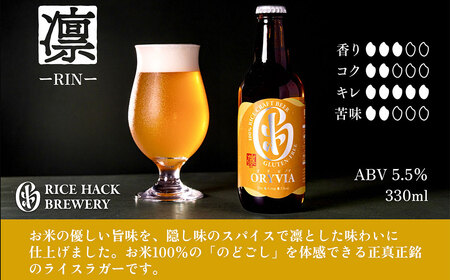 お米100％新時代クラフトビール 「ORYVIA（オリビア）」 「雅」、「爽」、「凛」 3香味 6本セット クラフトビール ビール お酒 飲み比べ セット 冷蔵 グルテンフリー 三重県 桑名市 送料無
