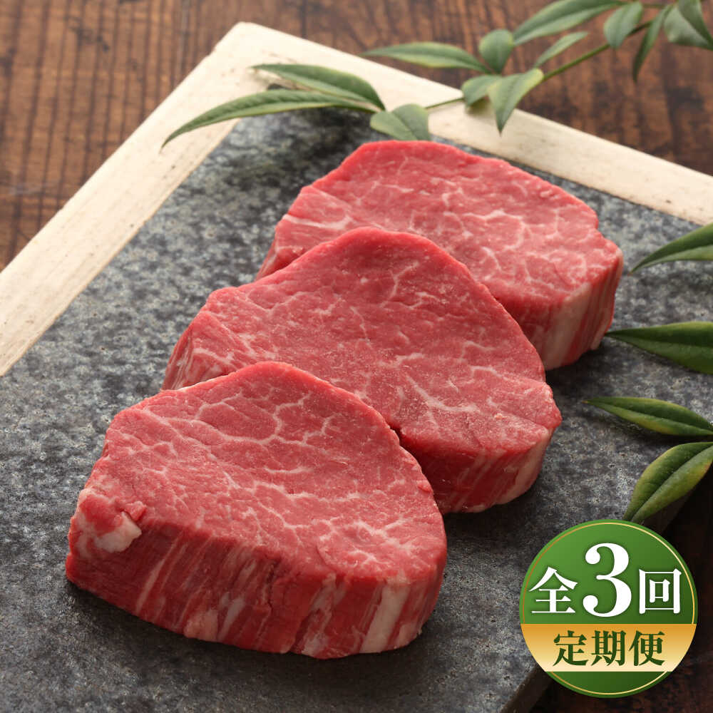 【ふるさと納税】【全3回定期便】【GI認証】くまもとあか牛シャトーブリアン 約120g×3枚 / 菊陽町 あかうし 熊本県 肉 にく niku ブランド 旨み くまもとあか牛 和牛 自社牧場 直接 最高 牛 牛肉 ぎゅうにく ぎゅう肉 冷凍 国産 【有限会社 三協畜産】[BHAS072]