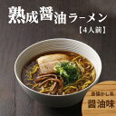 【ふるさと納税】＜京都府産　ねぎ使用＞熟成醤油ラーメン　4人前 リストランテ ナカモト 仲本食堂