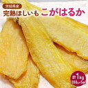 【ふるさと納税】【先行受付】期間限定 完熟ほしいも こがはるか 計1kg（200g×5袋）｜ 茨城県産紅はるか 干し芋 ほしいも さつまいも 紅はるか おやつ スイーツ 国産 ギフト 贈答 贈り物 プレゼント ※離島への配送不可 ※2024年12月中旬頃より順次発送予定 _CM02