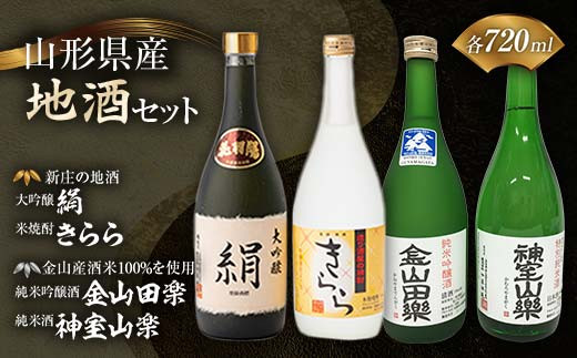 
【金山町×新庄市 共通返礼品】新庄の地酒飲み比べセット 大吟醸酒入（大吟醸「絹」・米焼酎「きらら」フルーティー 各720ml）と純米吟醸酒「金山田楽」＆純米酒「神室山楽」セット(各720ml) F4B-0445
