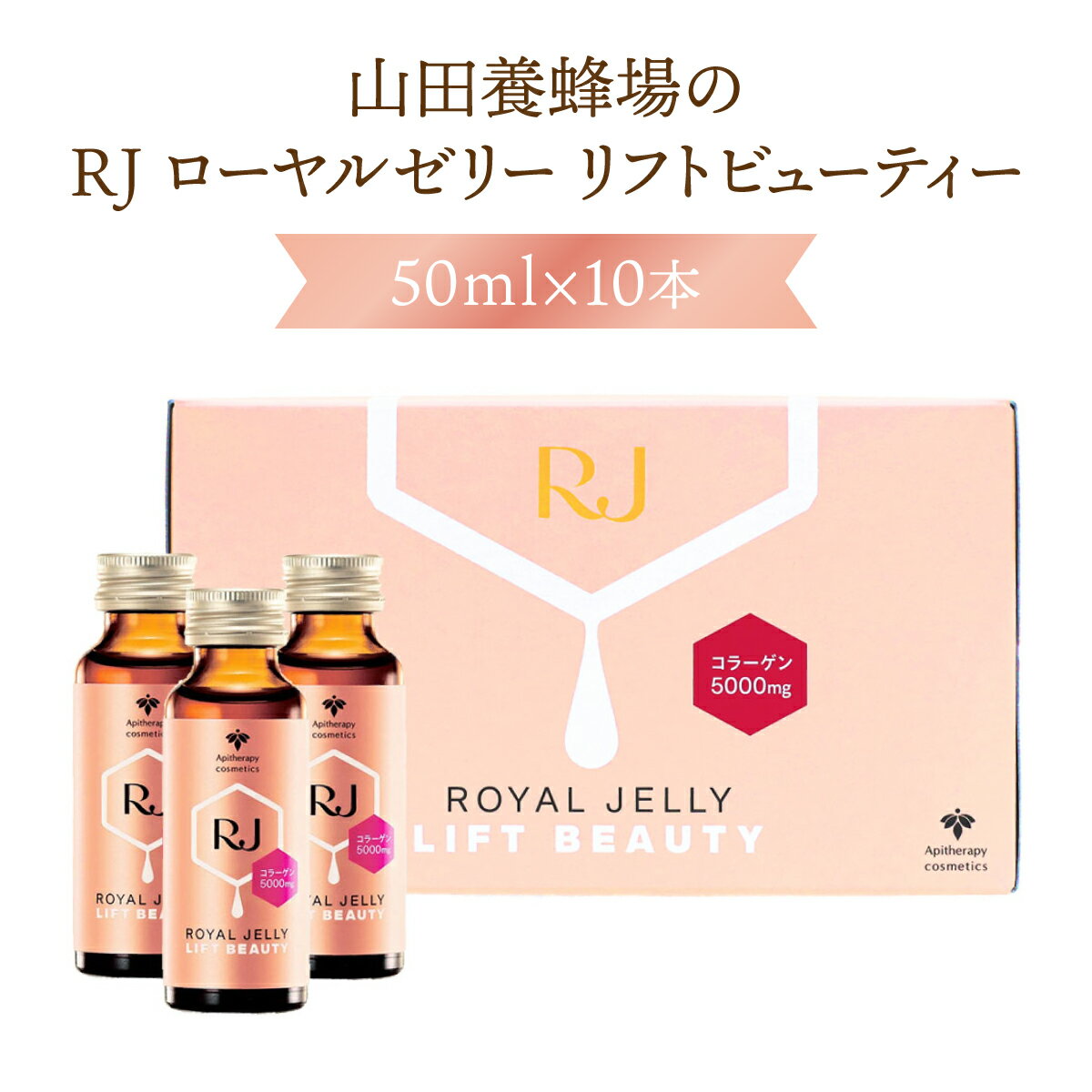 【ふるさと納税】RJローヤルゼリー リフトビューティー＜50ml×10本＞（37755）ドリンク コラーゲン ヒアルロン酸 美容 ビタミン 飲料 岡山県 送料無料【006-a076】