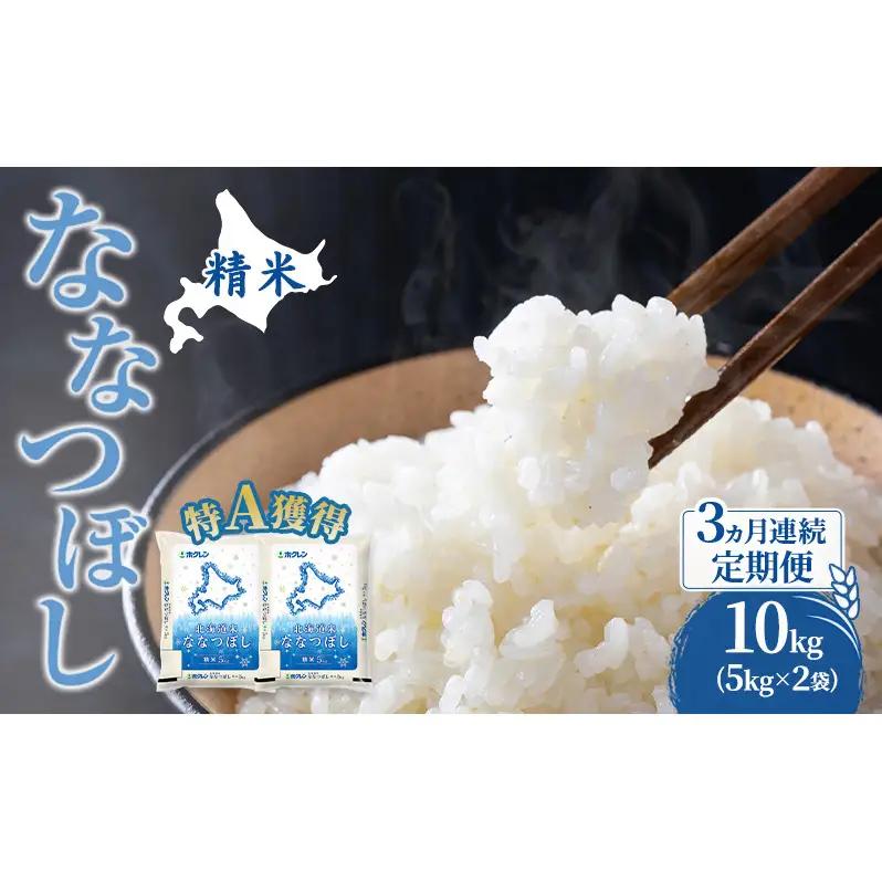 米 10kg 3ヵ月 特A 道産米 10キロ 米 ななつぼし 定期便 北海道