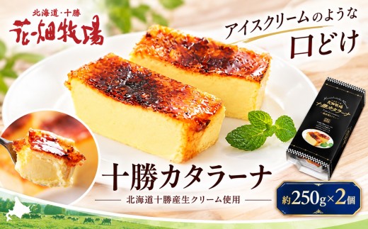 十勝カタラーナ 約250g×2個 花畑牧場 沖縄配送可 カタラーナ プリン 焼きプリン スイーツ デザート おやつ お菓子 ドルチェ 乳製品 生乳 冷凍 [002-0209x1]