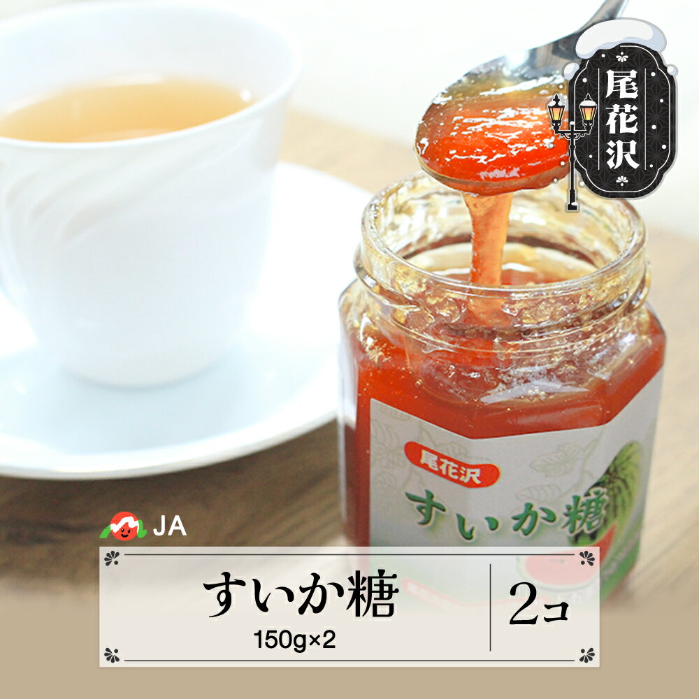 【ふるさと納税】尾花沢産 すいか糖 150g×2個 セット 計300g 西瓜糖 無添加 ヘルシー 送料無料