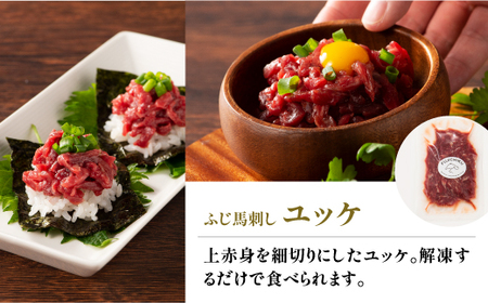 フジチクふじ馬刺しユッケ300g(50g×6個)			