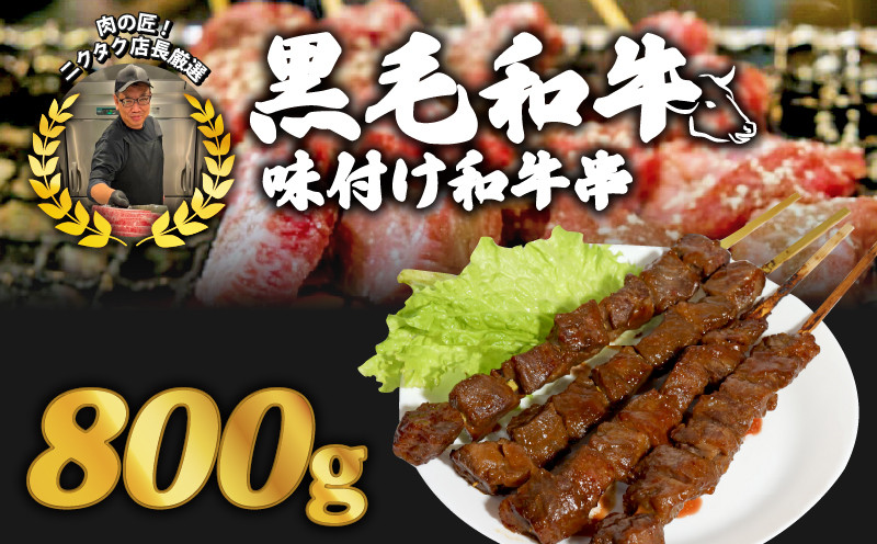 
黒毛和牛串 200ｇ✕4本 800g 味付け和牛串牛串 自家製みそだれ BBQ レジャー キャンプ 海水浴 味付け肉 漬け込み肉
