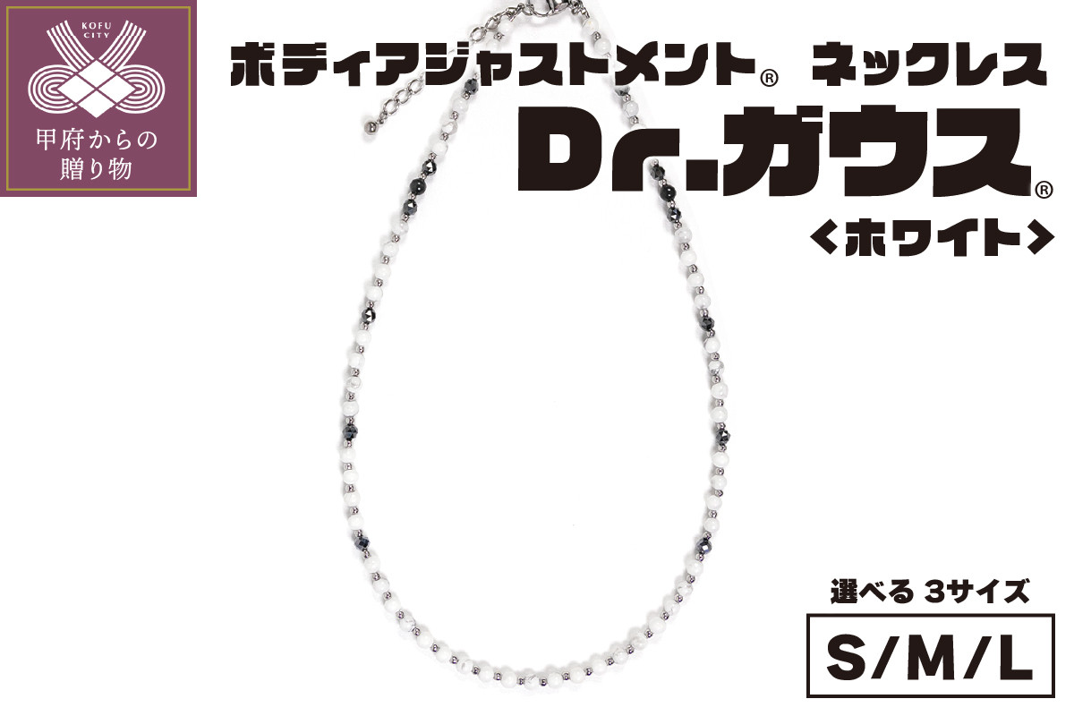 
            ボディアジャストメントネックレス　Dr.ガウス　ホワイトVer.【選べる３サイズ】
          