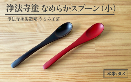 浄法寺塗 なめらか スプーン 小 2本 ／ 夫婦 【うるみ工芸】 漆器 漆 うるし 工芸品 工芸 伝統工芸 食器 和食器 木製 塗り箸 ティースプーン さじ 匙 本朱 赤 タメ 黒 国産 日本製 日用品 プレゼント プチギフト 贈り物 お祝い 人気 自宅用 10代 20代 30代 40代 50代 60代 70代 80代 おすすめ
