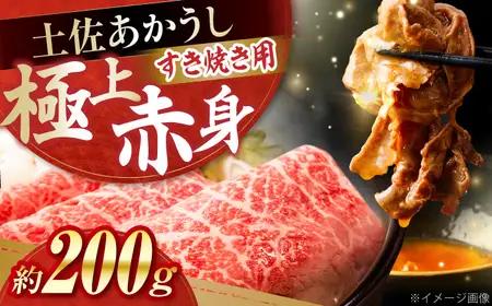 土佐あかうし　すき焼き 約200g / やわらか ヘルシー うま味凝縮 【(有)山重食肉】[ATAP177]
