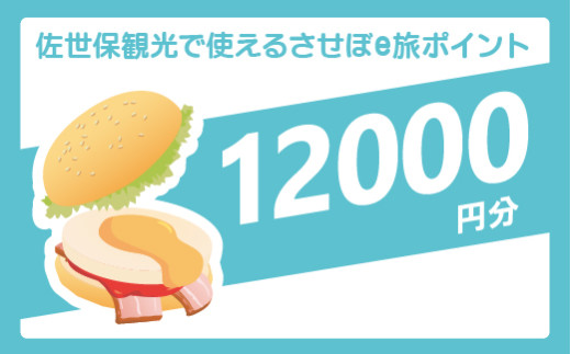 させぼe旅ポイント12,000円分