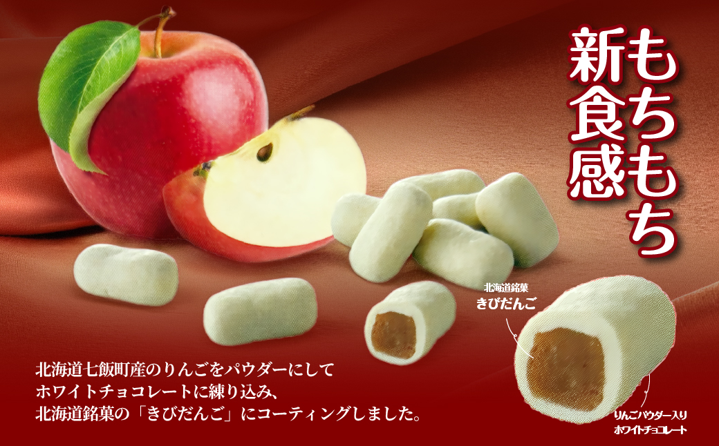 ちょこもち（りんごチョコ×きびだんご）2 個セット NAY038