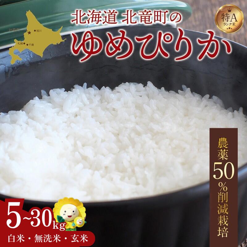 【ふるさと納税】 ゆめぴりか 農薬50％節減栽培 令和7年産 5kg 10kg 30kg / お米 白米 無洗米 玄米 定期便 ごはん こめ 北海道米 ※1か月以内に発送予定 //rice