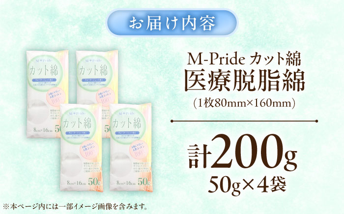 M-Pride医療脱脂綿(カット綿)50g×4個／コットン 脱脂綿 医療用 衛生用品 愛媛県 内子町【三和製作所】 [BKCL008]