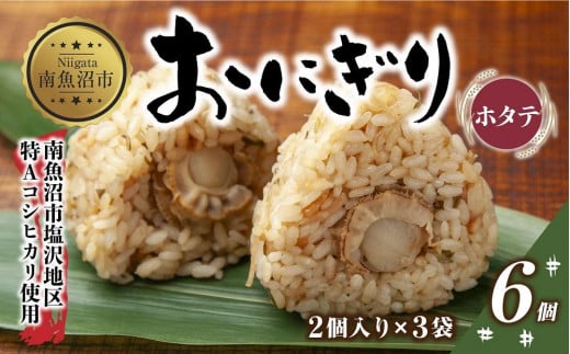 (M-24)おにぎり コシヒカリ ホタテ 80g×計6個 魚沼産 ほたて 帆立 おむすび 冷凍 こしひかり ごはん ご飯 冷凍保存 新潟県産 魚沼 国産 おやつ 夜食 精米 米 お米 こめ コメ めし徳 新潟県 南魚沼市