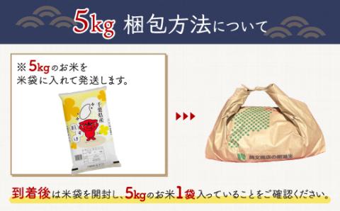 ＜6ヶ月定期便＞千葉県産「粒すけ」5kg×6ヶ月連続 計30kg A030