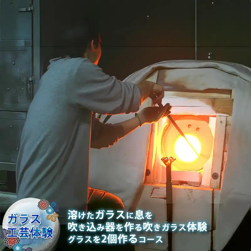 【ガラス工芸体験】溶けたガラスに息を吹き込み器を作る吹きガラス体験　グラスを2個作るコース【 体験チケット 硝子 ガラス 神奈川県 山北町 】