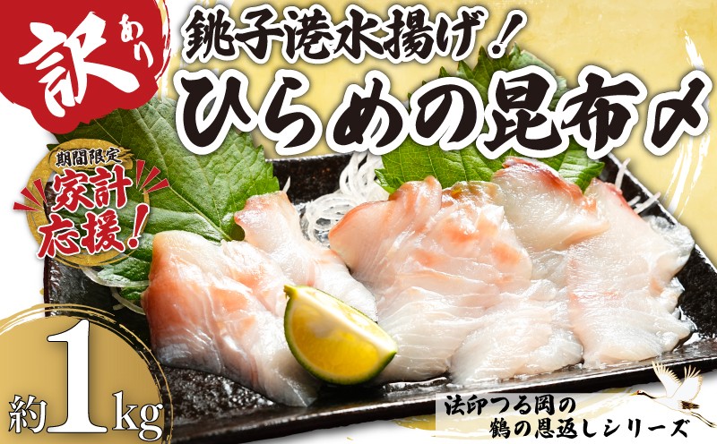 
                  家計応援 ！ 訳あり ひらめの昆布〆 約1kg 鶴の恩返し 銚子港 水揚げ 新鮮 平目 ひらめ 数量限定 限定 地魚 さしみ 真昆布 冷凍 海鮮 海鮮料理 しゃぶしゃぶ お茶漬け 刺身 魚 魚介類 シーフード 鮃 昆布 こんぶ 和食 柵 ギフト プレゼント 海鮮丼 寿司 おつまみ グルメ 贅沢 お取り寄せ 贈り物 お歳暮 プレゼント 贈答 海鮮 ふるさと納税 送料無料 千葉県 銚子市 法印つる岡
                