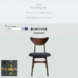 Karl Dining Chair リボン グレー ダークブラウンフレーム【SWOF】_雑貨・日用品 椅子・チェア・ソファ 家具・インテリア _【1572539】