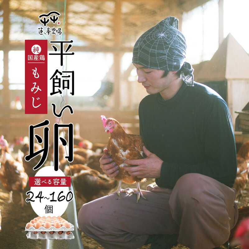 【ふるさと納税】【選べる内容量・蓮ヶ峯農場】京都奥丹波 純国産鶏もみじの 平飼いたまご 24〜160個 【 国産 平飼い卵 非遺伝子組み換え 自家配合 たまご タマゴ 卵 平飼い 卵 純国産鶏 もみじの平飼い卵 京都奥丹波 選べる 選べる容量 京都産 綾部 綾部市 蓮ヶ峯農場】