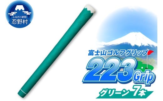 ２２３ｇｒｉｐ[富士山ゴルフグリップ・7本セット]夏富士（グリーン）