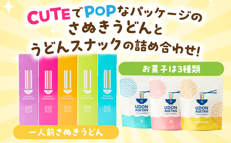 CUTEでPOPなUDON詰合せ | うどん カラフル 5色 さぬきうどん あげうどん 半生うどん 意外性 贈り物 ギフト プレゼント HANAIRO お菓子 スナック スナック菓子 新食感 おやつ 