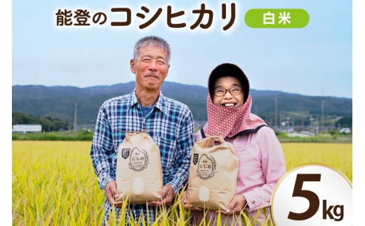 【期間限定発送】 米 令和8年 コシヒカリ 5kg 白米 [農家にしの 石川県 宝達志水町 38601171] こしひかり お米 おこめ こめ コメ 精米 ごはん ご飯 令和8年産 新米