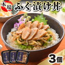 【ふるさと納税】 ふぐ 漬け丼 魚 海鮮丼 お茶漬け たたき 3人前 冷凍 小分け 便利 下関 山口 ごはんのお供 ギフト 贈答 中元 お祝い