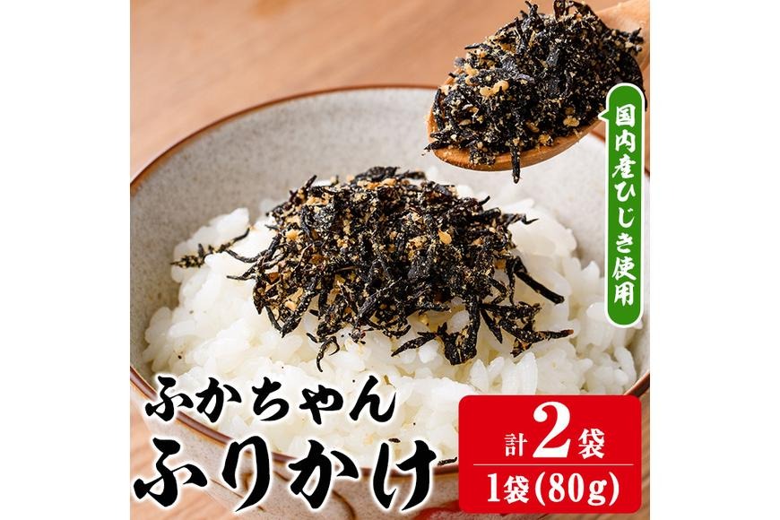 ごはんのお供！ふかちゃんふりかけ(計160g) 小分け 調味料 ひじき ご飯 ごはん ご飯のお供 お弁当 おにぎり 栄養 サメ【CW26】【山忠】