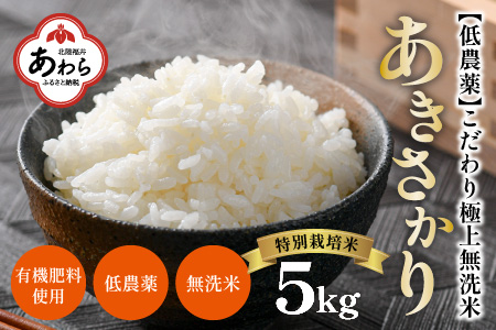 【令和6年産 新米】特別栽培米 あきさかり 5kg 無洗米 低農薬 《こだわり極上無洗米》 / 福井県 あわら 北陸 米 お米 人気