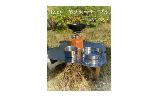 ３WAY 焚き火台テーブル　えび・かに柄（折りたたみ式）【使用時３５０×３５０×１４５ 収納時１８０×３５０×５ 1.5mm厚 SUS304 SUS304 焚き火台 キャンプ用品 キャンプ道具 大阪府 門真市 】