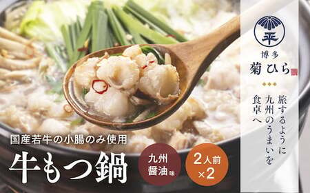 厳選国産若牛もつ鍋セット(九州醤油味2人前×2セット)　BL001