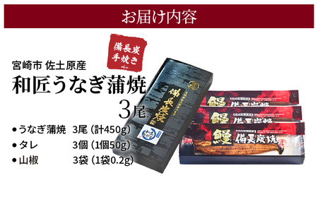 うなぎ 国産 蒲焼 3尾 うなぎ[和匠 備長炭手焼き 450g]