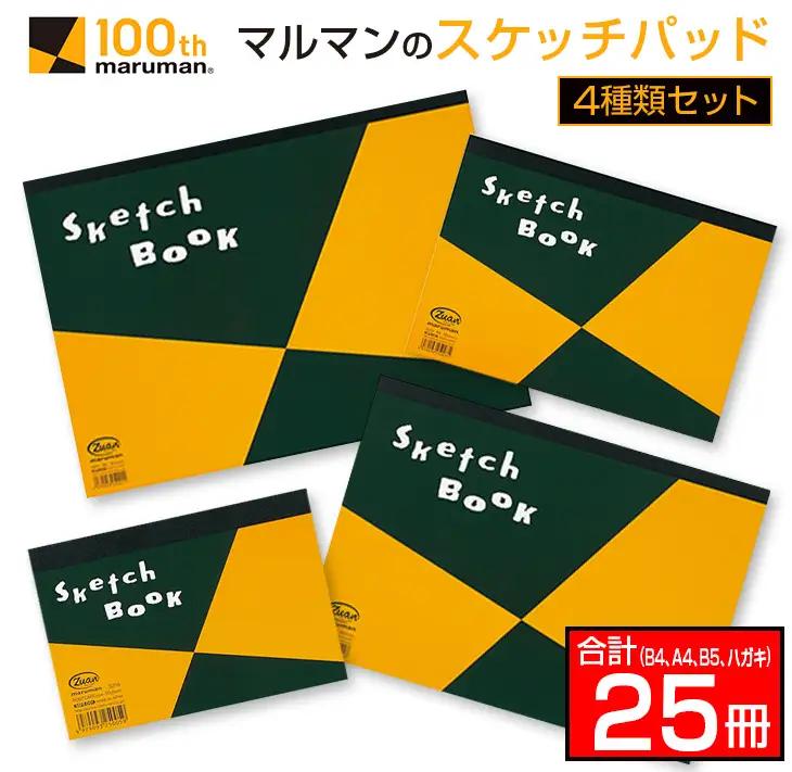 マルマン スケッチパッド 4種類 セット B4 A4 B5 ハガキ 合計25冊_K17-26