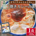 【ふるさと納税】オリジナルレトルトカレー！焼きカレーの素(箱入り・180g)カレー 焼きカレー レンジ 簡単調理 お手軽 レトルト パウチ【軽食屋はなやなぎ】