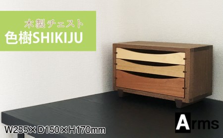 木製チェスト ■ 工房 アームズ ■ 色樹 3段（ウォルナット）