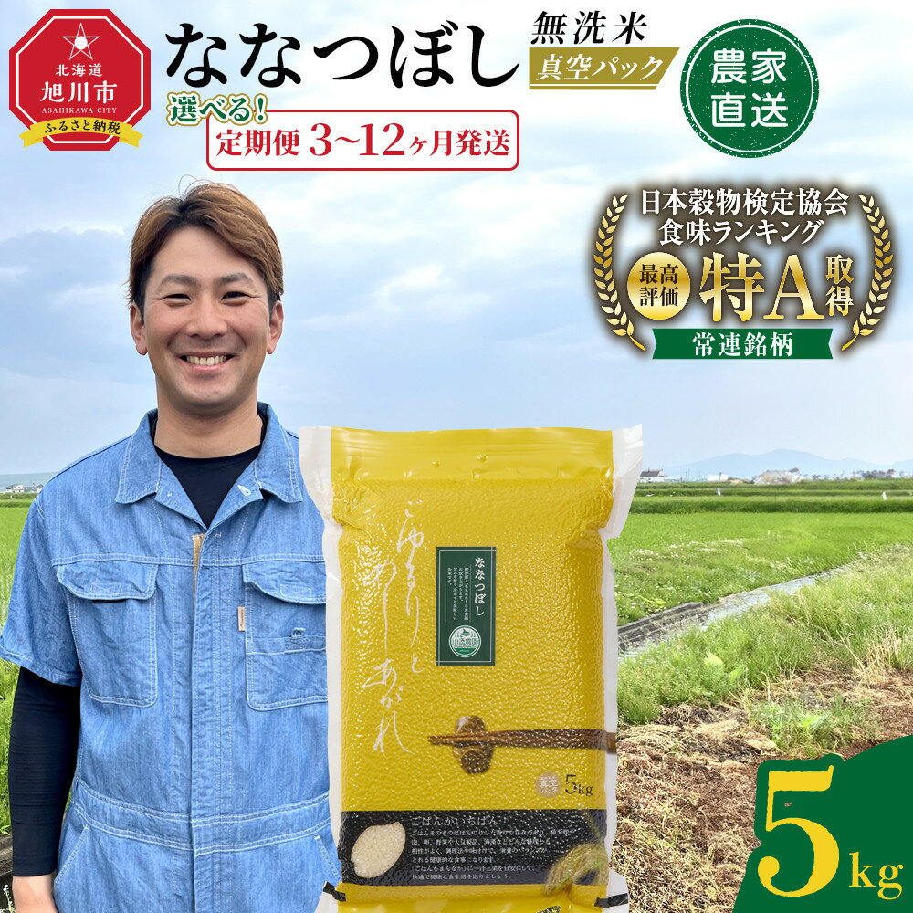 【ふるさと納税】【定期便】令和7年産　ななつぼし 無洗米 真空パック 5kg×1袋【 特A 白米 精米 ご飯 ごはん 米 5kg お米 ななつぼし 旭川市ふるさと納税 北海道ふるさと納税 旭川市 北海道 】_05390