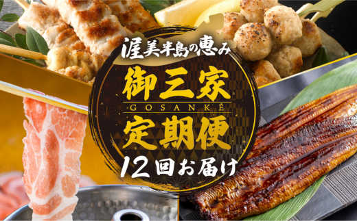 渥美半島　御三家定期便　12回お届け うなぎ / 名古屋コーチン 焼き鳥 / ブランド豚 豚肉 肉 12回 定期便 頒布会