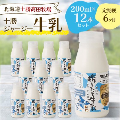 【毎月定期便】十勝ジャージー牛乳 200ml×12本セット全6回【配送不可地域：離島】