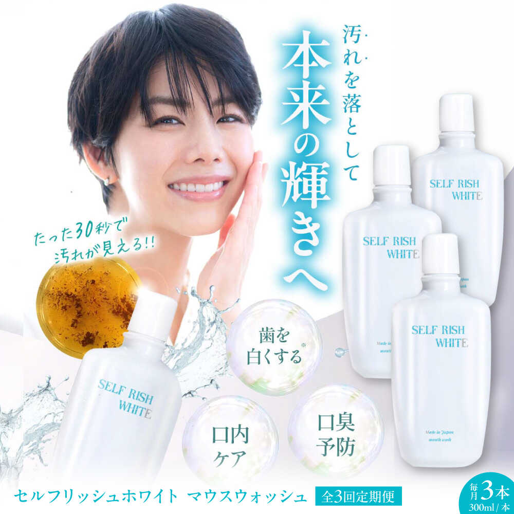 【ふるさと納税】マウスウォッシュ 【全3回定期便】セルフリッシュホワイト マウスウォッシュ 3本(各300ml) 定期便 洗口液 デンタルリンス 液体歯磨き 虫歯予防 マウスウォッシュ ボトル 歯周病 口臭予防 オーラルケア 愛媛県大洲市/Gross Mountain合同会社[AGCQ034]