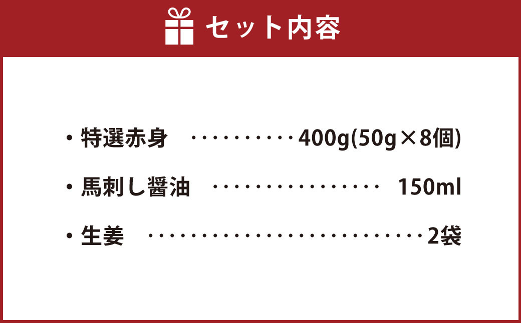 特選赤身 馬刺し 計400g（50g×8個）醤油・生姜付き 馬肉