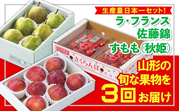 
                  【定期便3回】☆フルーツ王国山形☆生産量日本一セット！『佐藤錦、すもも(秋姫)、ラ・フランス』 FZ26-816
                