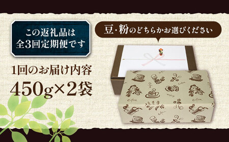 【全3回定期便】【ギフト用】炭焼き ベーシック ブレンド コーヒー 450g×2 ( 深煎り ) [VAS158] 珈琲 コーヒー 