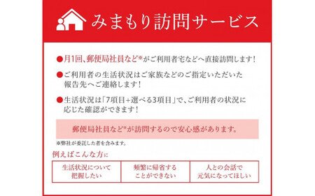 みまもり訪問サービス（12か月） ／ 日本郵便 郵便局 安心 防犯 訪問 見守り お年寄り故郷 田舎 奈良県 田原本町