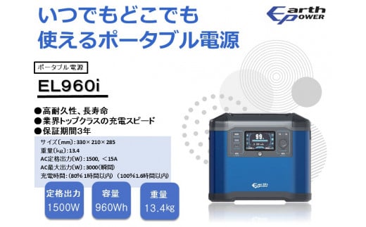 ポータブル電源 EL960i