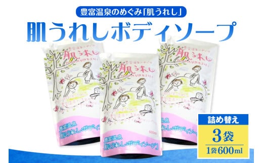 豊富温泉 肌うれし ボディソープ (600ml×3個)