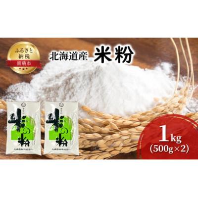 ふるさと納税 留萌市 北海道産 米粉 1kg(500g×2)北海道のお米にこだわって自社工場で製粉したこだわりの米粉