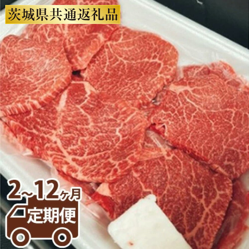 【ふるさと納税】【定期便】【希少部位】常陸牛トウガラシ焼肉用400g ＜定期便 2〜12ヶ月＞（茨城県共通返礼品 茨城県産）【牛肉・お肉・常陸牛・トウガラシ・焼肉用・400g・希少部位】
